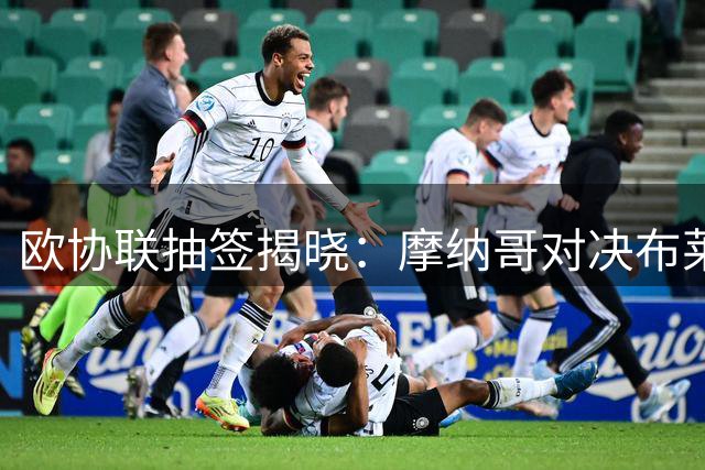 欧协联抽签揭晓：摩纳哥对决布莱顿 阿贾克斯迎战亚特兰大