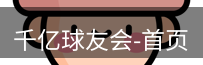qy球友会